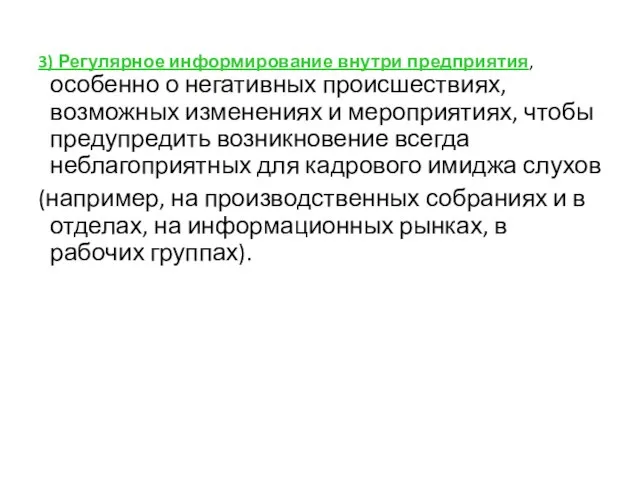 3) Регулярное информирование внутри предприятия, особенно о негативных происшествиях, возможных изменениях