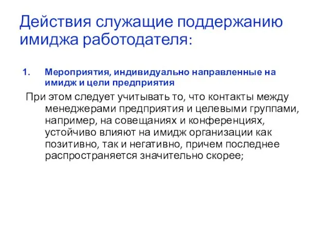 Действия служащие поддержанию имиджа работодателя: Мероприятия, индивидуально направленные на имидж и