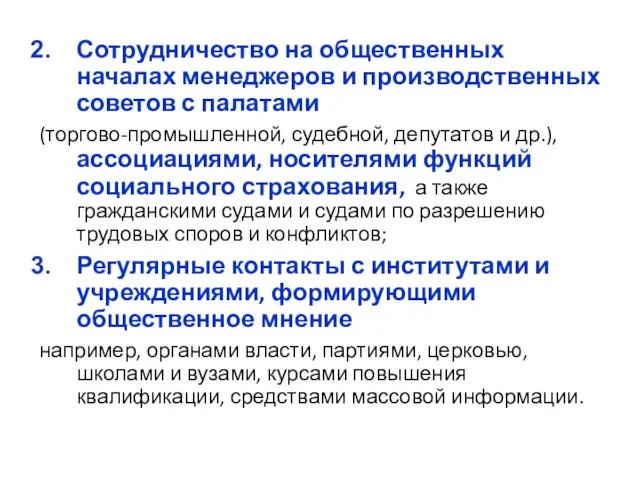 Сотрудничество на общественных началах менеджеров и производственных советов с палатами (торгово-промышленной,