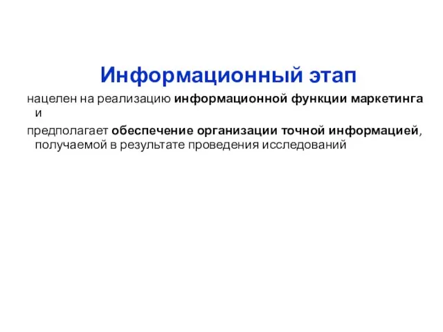 Информационный этап нацелен на реализацию информационной функции маркетинга и предполагает обеспечение