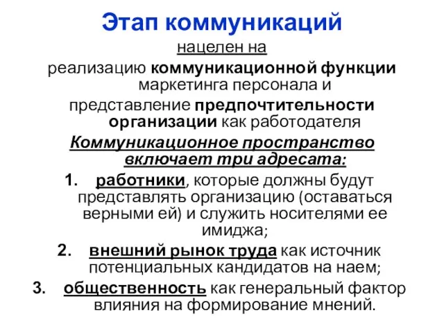 Этап коммуникаций нацелен на реализацию коммуникационной функции маркетинга персонала и представление