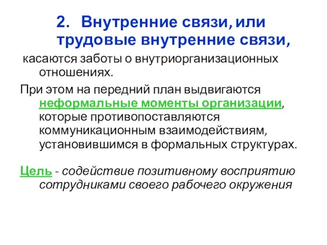 Внутренние связи, или трудовые внутренние связи, касаются заботы о внутриорганизационных отношениях.