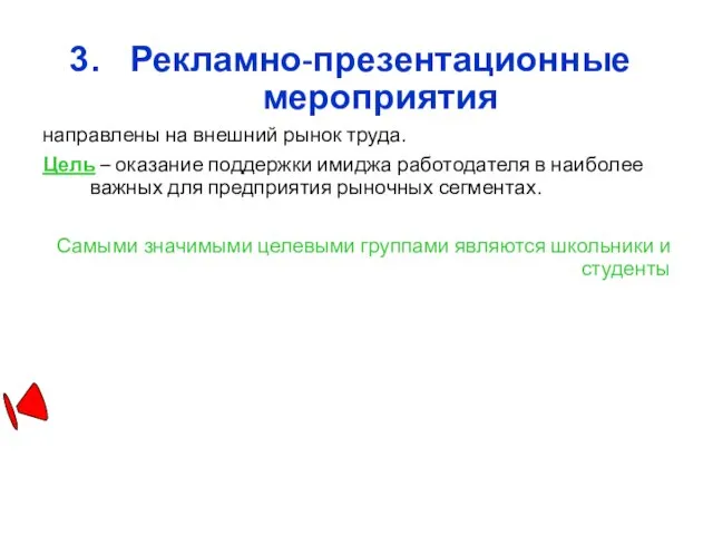 Рекламно-презентационные мероприятия направлены на внешний рынок труда. Цель – оказание поддержки