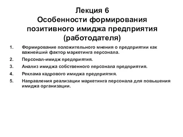 Формирование положительного мнения о предприятии как важнейший фактор маркетинга персонала. Персонал-имидж