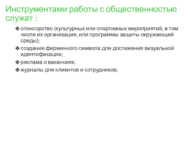 Инструментами работы с общественностью служат : спонсорство (культурных или спортивных мероприятий,