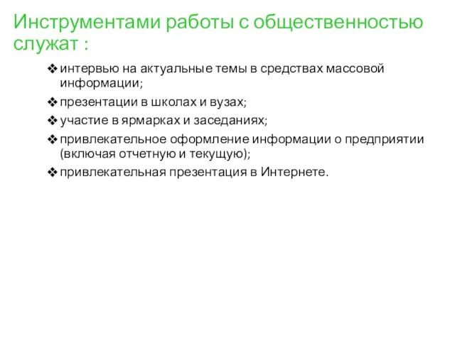 Инструментами работы с общественностью служат : интервью на актуальные темы в