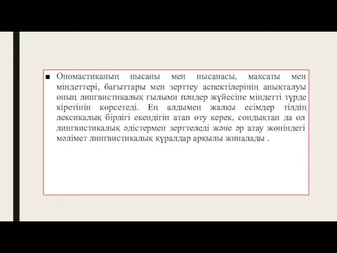 Ономастиканың нысаны мен нысанасы, мақсаты мен міндеттері, бағыттары мен зерттеу аспектілерінің