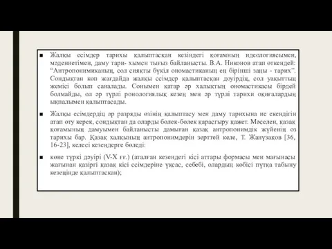 Жалқы есімдер тарихы қалыптасқан кезіндегі қоғамның идеологиясымен, мәдениетімен, даму тари- хымсн