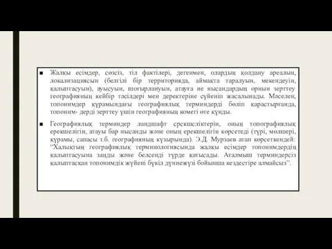 Жалқы есімдер, сөзсіз, тіл фактілері, дегенмен, олардың қолдану ареалын, локализациясын (белгілі