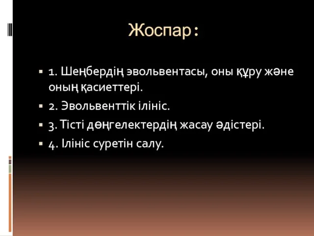 Жоспар: 1. Шеңбердің эвольвентасы, оны құру және оның қасиеттері. 2. Эвольвенттік