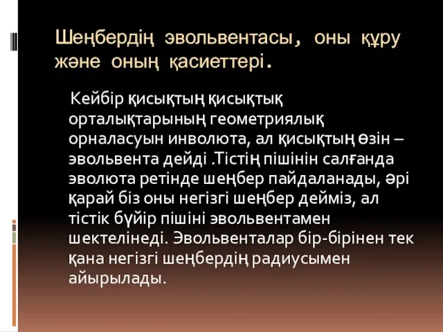 Шеңбердің эвольвентасы, оны құру және оның қасиеттері. Кейбір қисықтың қисықтық орталықтарының