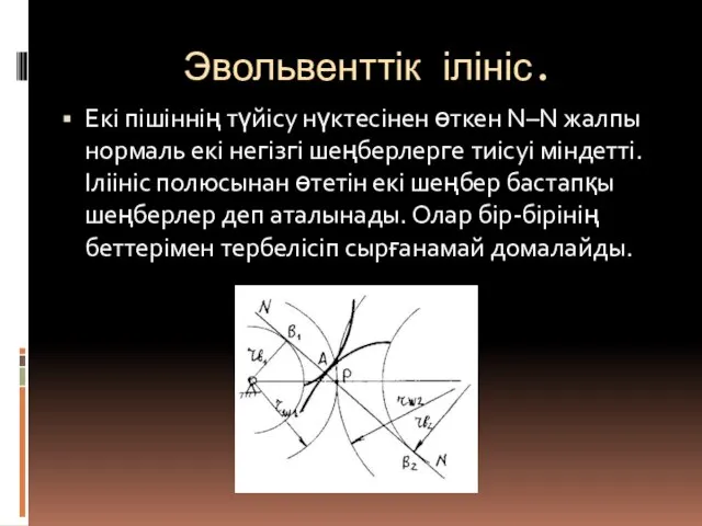 Эвольвенттік ілініс. Екі пішіннің түйісу нүктесінен өткен N–N жалпы нормаль екі