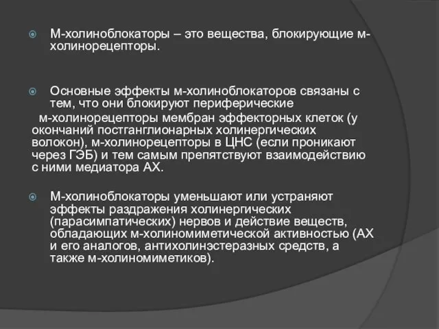 М-холиноблокаторы – это вещества, блокирующие м-холинорецепторы. Основные эффекты м-холиноблокаторов связаны с