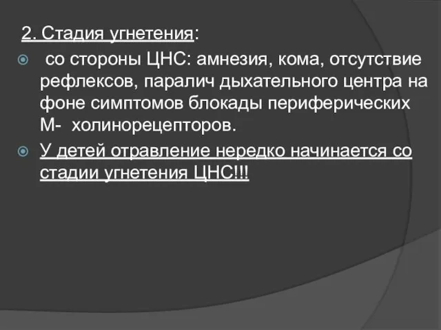 2. Стадия угнетения: со стороны ЦНС: амнезия, кома, отсутствие рефлексов, паралич