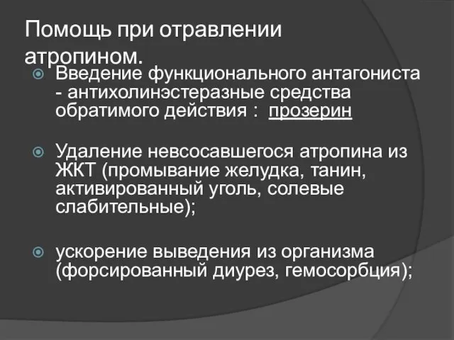 Помощь при отравлении атропином. Введение функционального антагониста - антихолинэстеразные средства обратимого