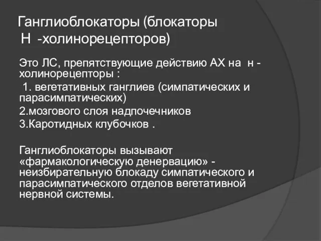 Ганглиоблокаторы (блокаторы Н -холинорецепторов) Это ЛС, препятствующие действию АХ на н