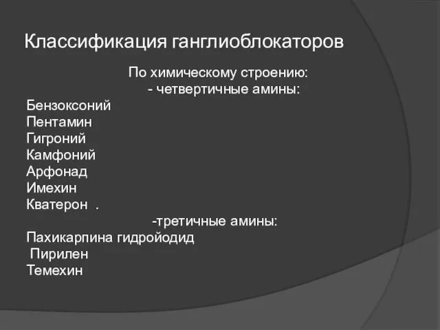 Классификация ганглиоблокаторов По химическому строению: - четвертичные амины: Бензоксоний Пентамин Гигроний