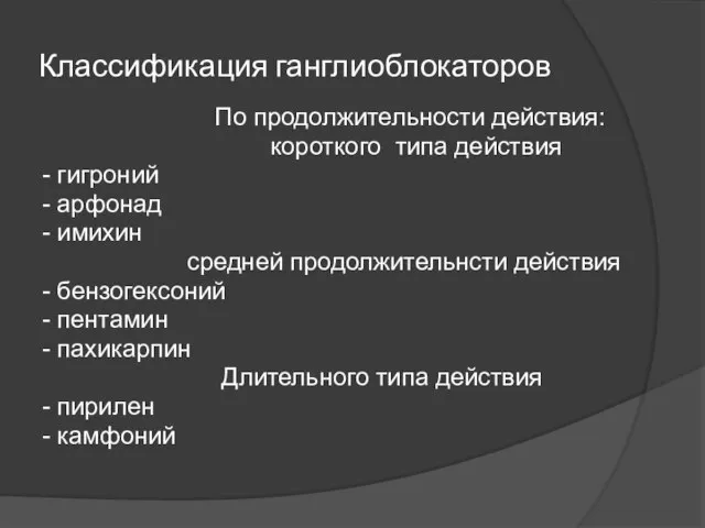 Классификация ганглиоблокаторов По продолжительности действия: короткого типа действия - гигроний -