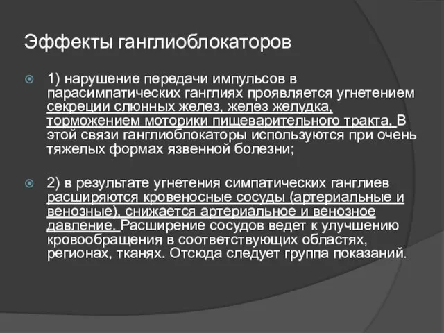 Эффекты ганглиоблокаторов 1) нарушение передачи импульсов в парасимпатических ганглиях проявляется угнетением