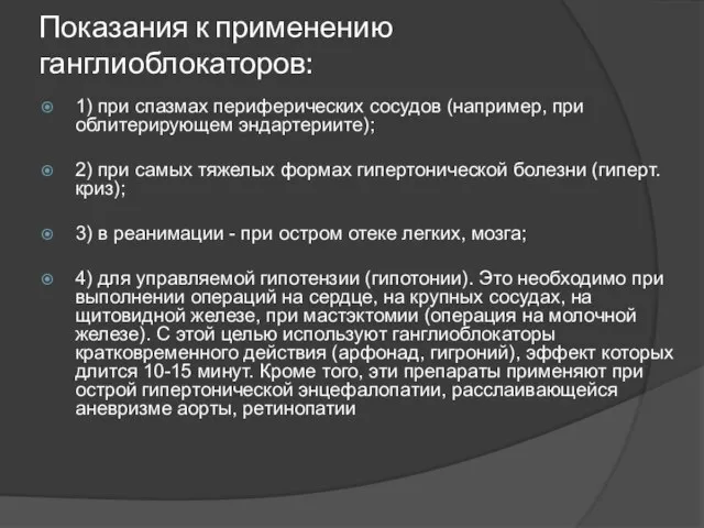 Показания к применению ганглиоблокаторов: 1) при спазмах периферических сосудов (например, при