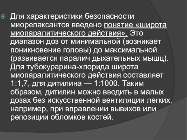 Для характеристики безопасности миорелаксантов введено понятие «широта миопаралитического действия». Это диапазон