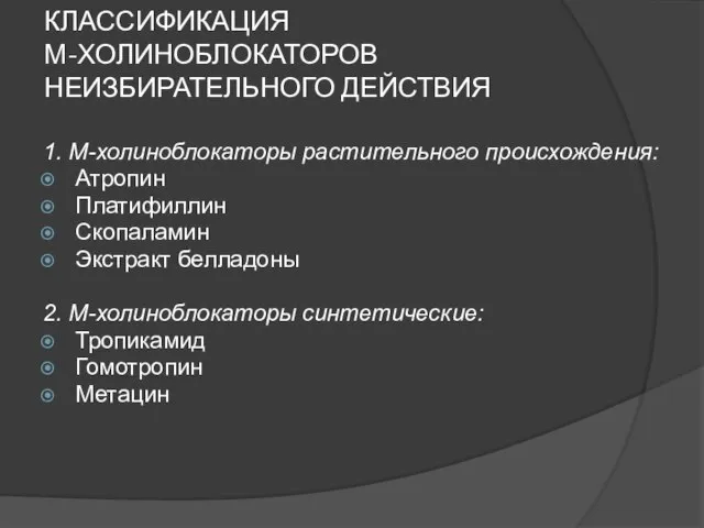 КЛАССИФИКАЦИЯ М-ХОЛИНОБЛОКАТОРОВ НЕИЗБИРАТЕЛЬНОГО ДЕЙСТВИЯ 1. М-холиноблокаторы растительного происхождения: Атропин Платифиллин Скопаламин