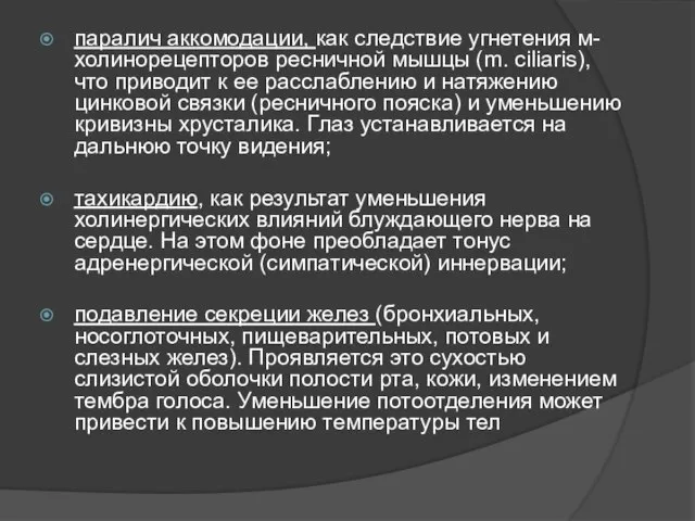 паралич аккомодации, как следствие угнетения м-холинорецепторов ресничной мышцы (m. ciliaris), что