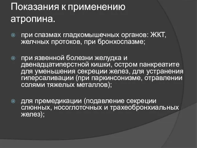 Показания к применению атропина. при спазмах гладкомышечных органов: ЖКТ, желчных протоков,