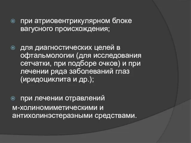 при атриовентрикулярном блоке вагусного происхождения; для диагностических целей в офтальмологии (для