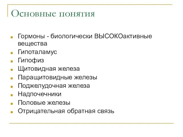 Основные понятия Гормоны - биологически ВЫСОКОактивные вещества Гипоталамус Гипофиз Щитовидная железа