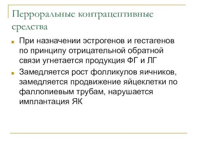 Перроральные контрацептивные средства При назначении эстрогенов и гестагенов по принципу отрицательной