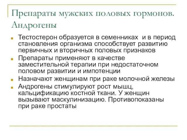 Препараты мужских половых гормонов. Андрогены Тестостерон образуется в семенниках и в