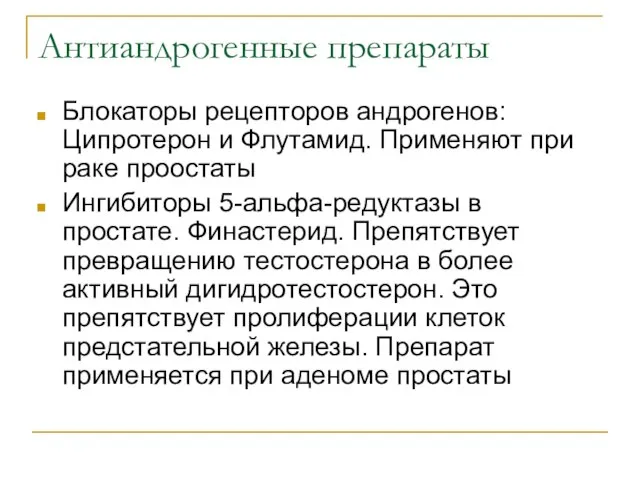 Антиандрогенные препараты Блокаторы рецепторов андрогенов: Ципротерон и Флутамид. Применяют при раке