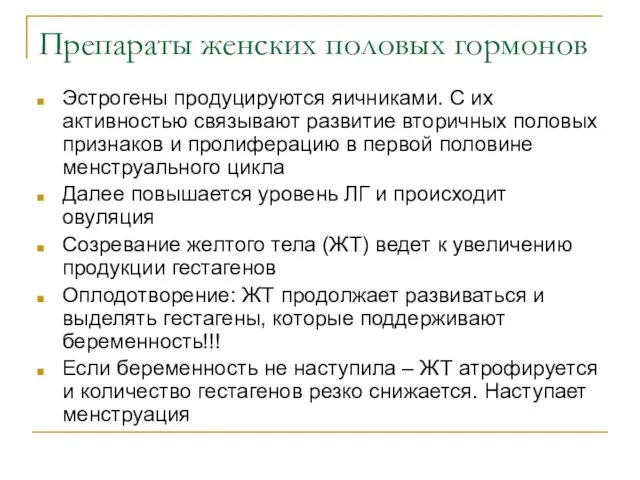 Препараты женских половых гормонов Эстрогены продуцируются яичниками. С их активностью связывают