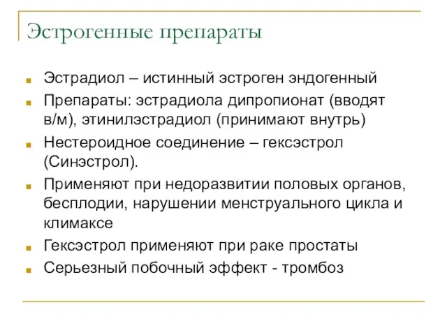 Эстрогенные препараты Эстрадиол – истинный эстроген эндогенный Препараты: эстрадиола дипропионат (вводят