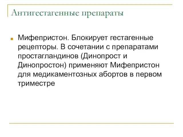 Антигестагенные препараты Мифепристон. Блокирует гестагенные рецепторы. В сочетании с препаратами простагландинов