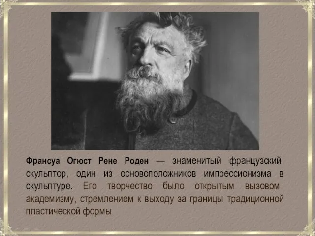 Франсуа Огюст Рене Роден — знаменитый французский скульптор, один из основоположников