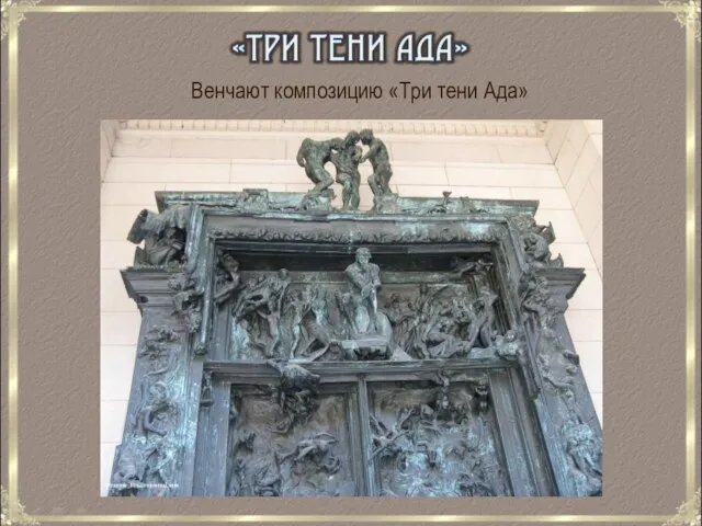 Венчают композицию «Три тени Ада»