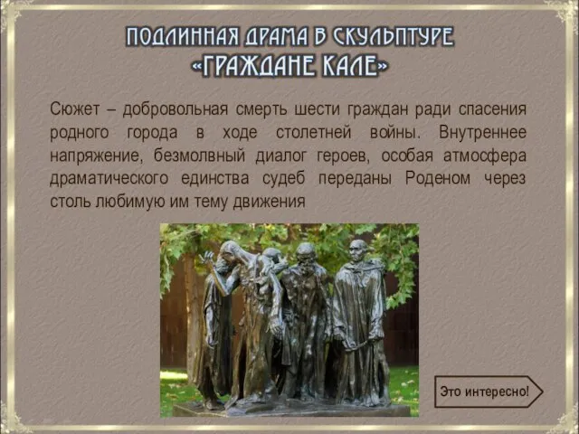 Сюжет – добровольная смерть шести граждан ради спасения родного города в