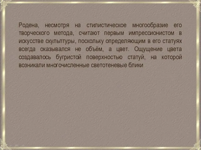 Родена, несмотря на стилистическое многообразие его творческого метода, считают первым импрессионистом