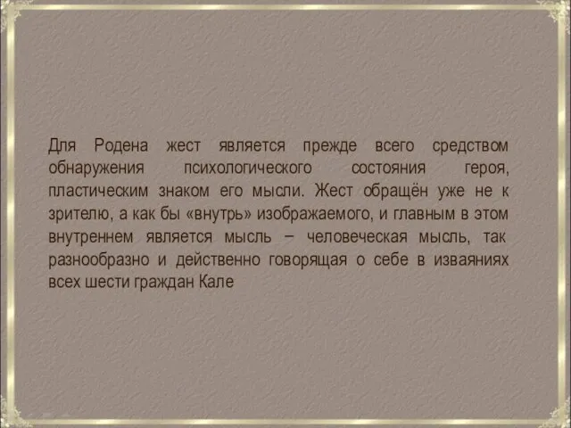 Для Родена жест является прежде всего средством обнаружения психологического состояния героя,