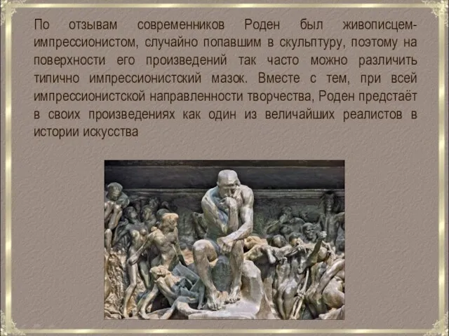 По отзывам современников Роден был живописцем-импрессионистом, случайно попавшим в скульптуру, поэтому