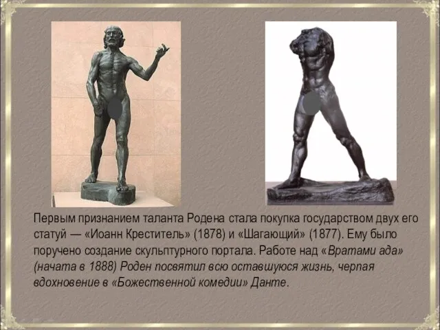 Первым признанием таланта Родена стала покупка государством двух его статуй —
