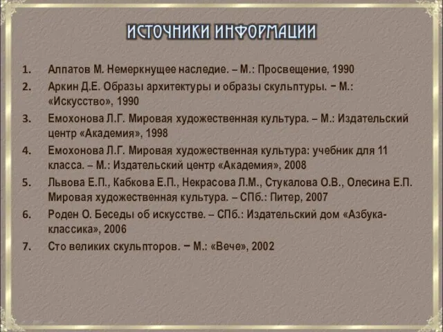 Алпатов М. Немеркнущее наследие. – М.: Просвещение, 1990 Аркин Д.Е. Образы