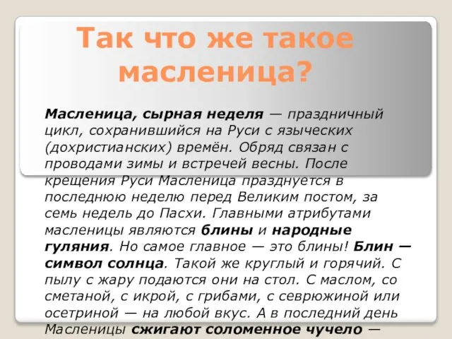 Так что же такое масленица? Масленица, сырная неделя — праздничный цикл,