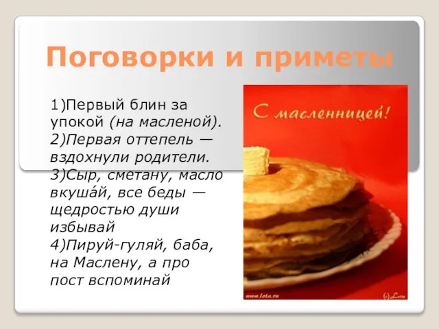 Поговорки и приметы 1)Первый блин за упокой (на масленой). 2)Первая оттепель