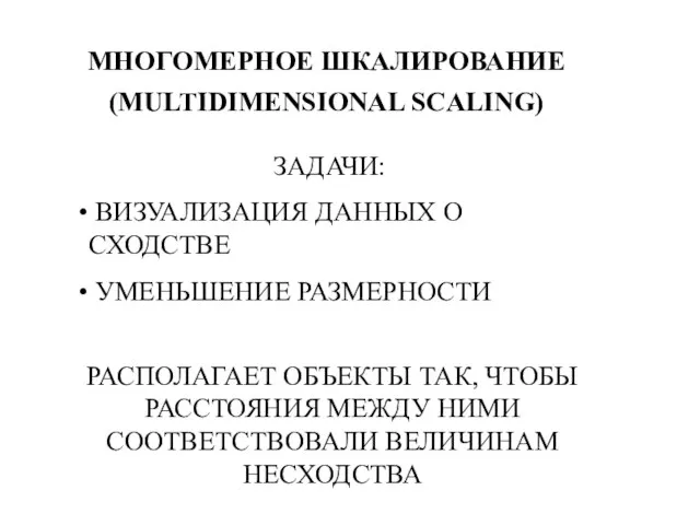 РАСПОЛАГАЕТ ОБЪЕКТЫ ТАК, ЧТОБЫ РАССТОЯНИЯ МЕЖДУ НИМИ СООТВЕТСТВОВАЛИ ВЕЛИЧИНАМ НЕСХОДСТВА ЗАДАЧИ: