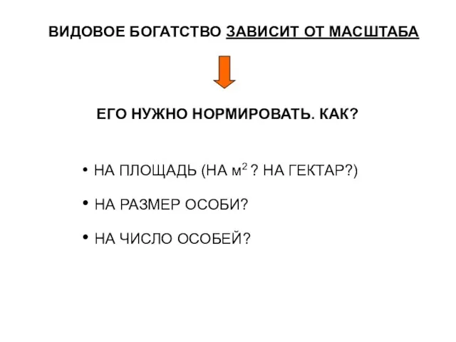 ВИДОВОЕ БОГАТСТВО ЗАВИСИТ ОТ МАСШТАБА ЕГО НУЖНО НОРМИРОВАТЬ. КАК? НА ПЛОЩАДЬ