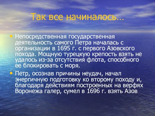 Так все начиналось… Непосредственная государственная деятельность самого Петра началась с организации