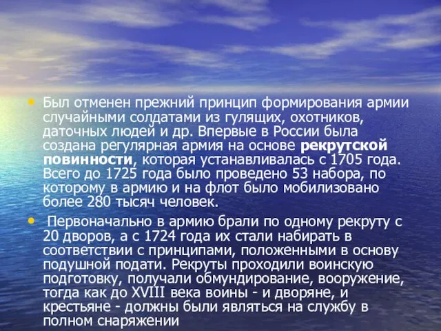 Был отменен прежний принцип формирования армии случайными солдатами из гулящих, охотников,